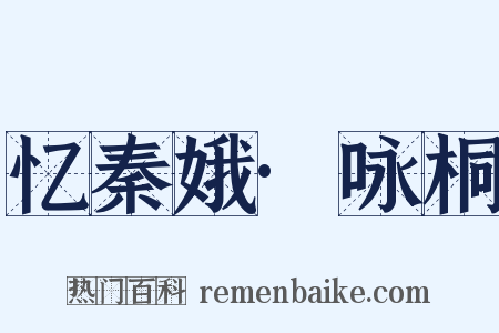 忆秦娥·咏桐是什么意思的图片